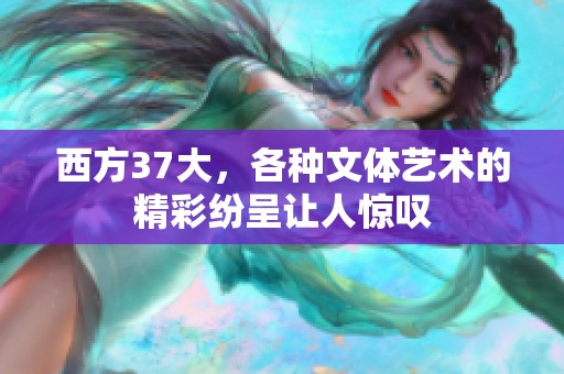 西方37大，各种文体艺术的精彩纷呈让人惊叹