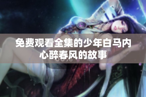 免费观看全集的少年白马内心醉春风的故事