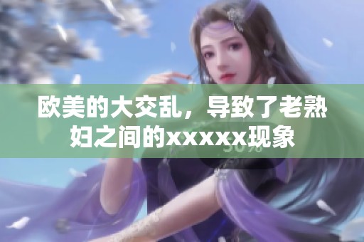 欧美的大交乱，导致了老**之间的xxxxx现象