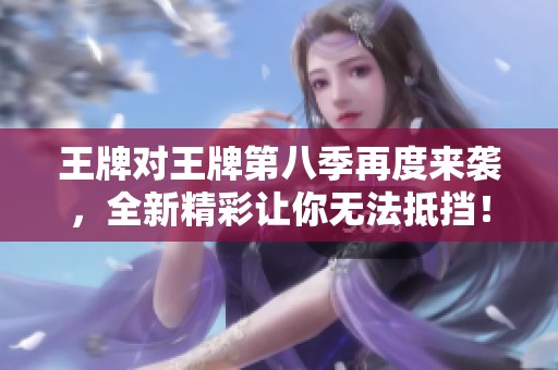 王牌对王牌第八季再度来袭，全新精彩让你无法抵挡！