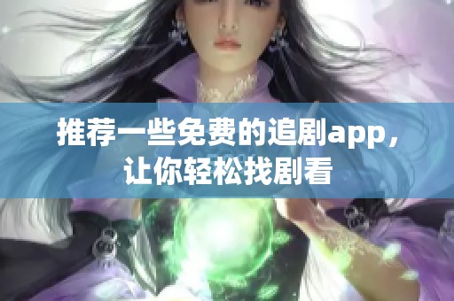 推荐一些免费的追剧app，让你轻松找剧看