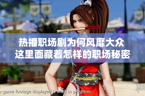 热播职场剧为何风靡大众 这里面藏着怎样的职场秘密