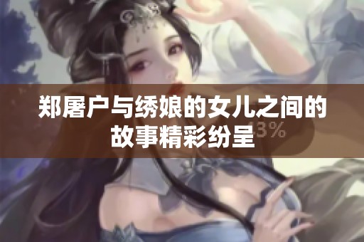 郑屠户与绣娘的女儿之间的故事精彩纷呈
